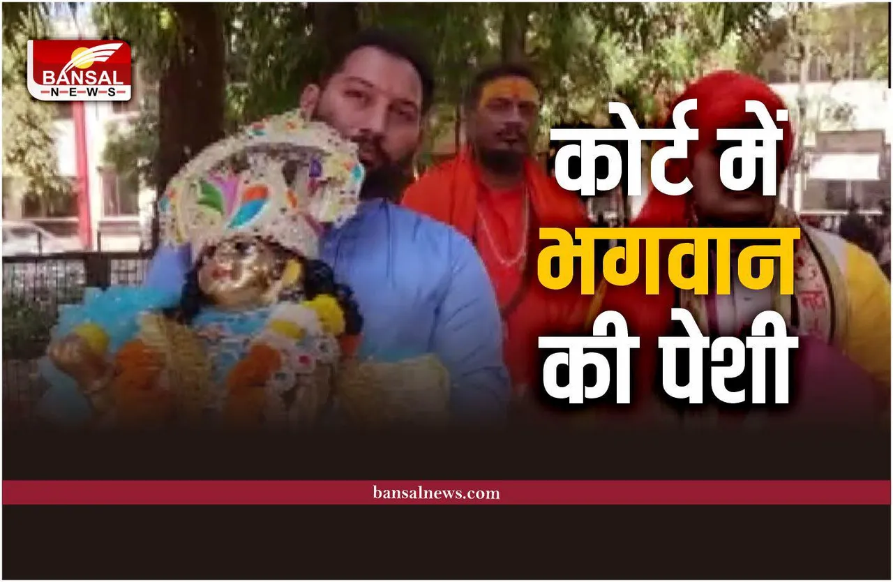 कैसी विडंबना, मथुरा कोर्ट में हाजिर हुए भगवान, कोर्ट ने मानी हाजरी