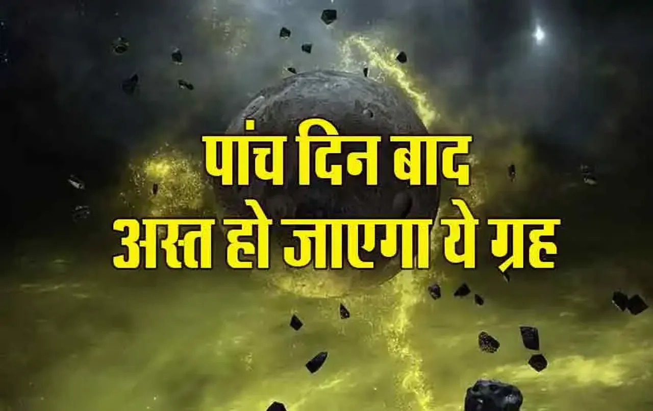 Shukra Ast: 28 अप्रैल के बाद भूलकर भी न करें ये काम, गंभीर हो सकते हैं परिणाम!