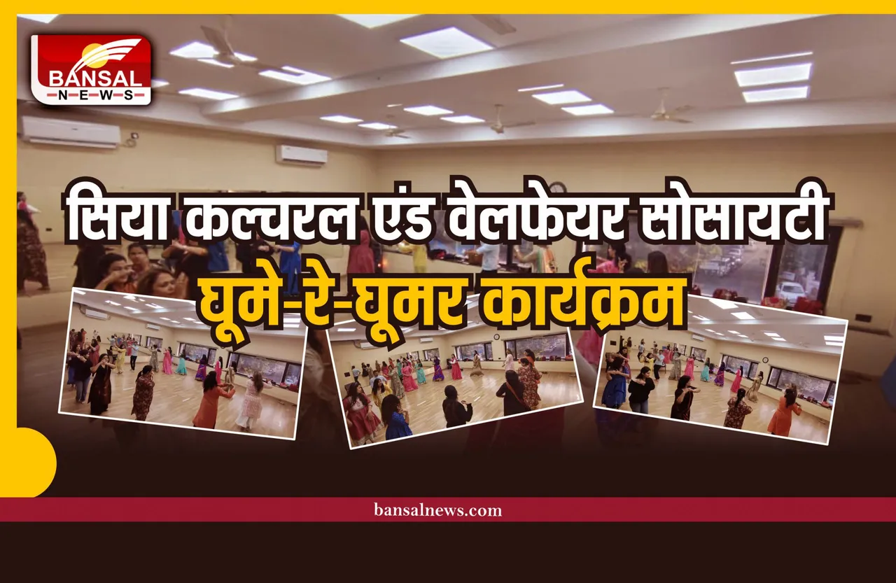 7 जनवरी को आयोजित होगा सिया कल्चरल एंड वेलफेयर सोसायटी का घूमे-रे-घूमर कार्यक्रम