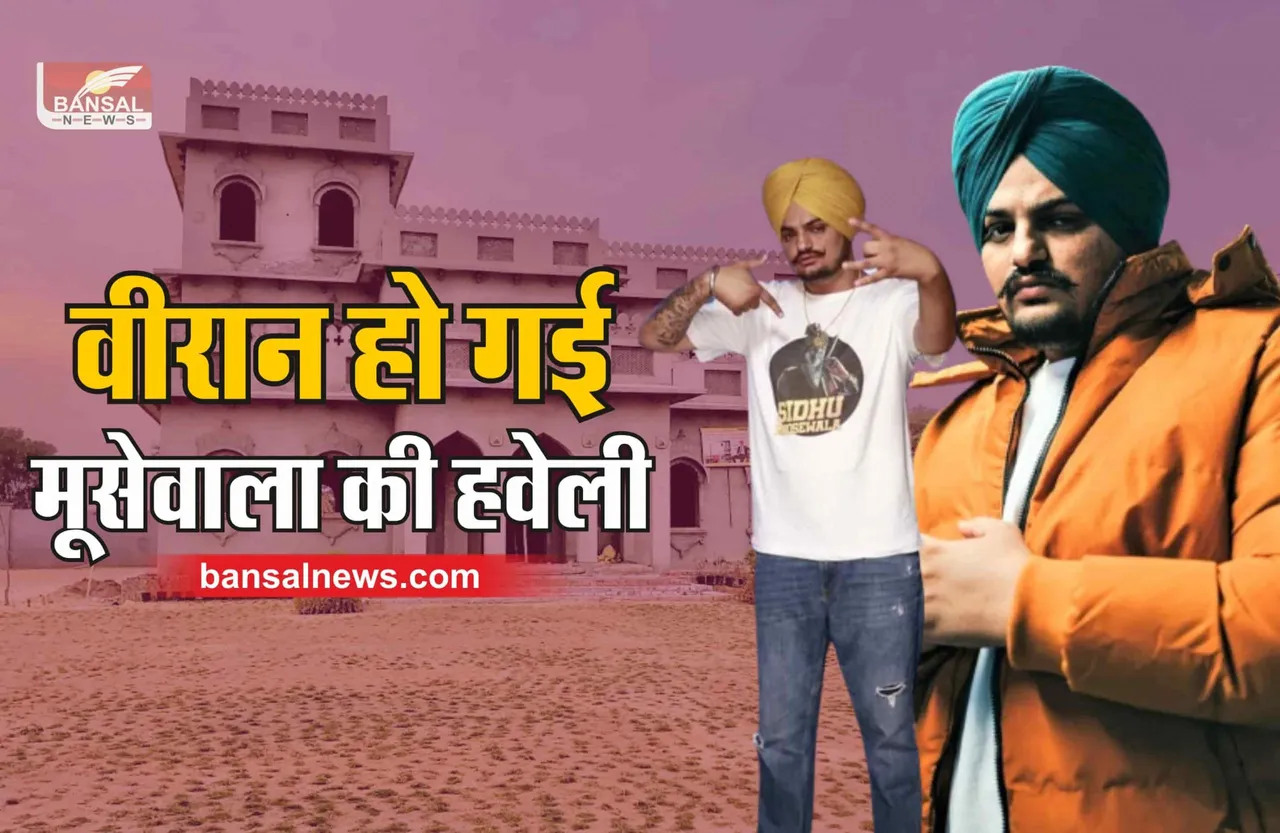 मूसेवाला का कनाडा में घर, महंगी गाड़ियां, अब गम में डूबी मनसा की हवेली