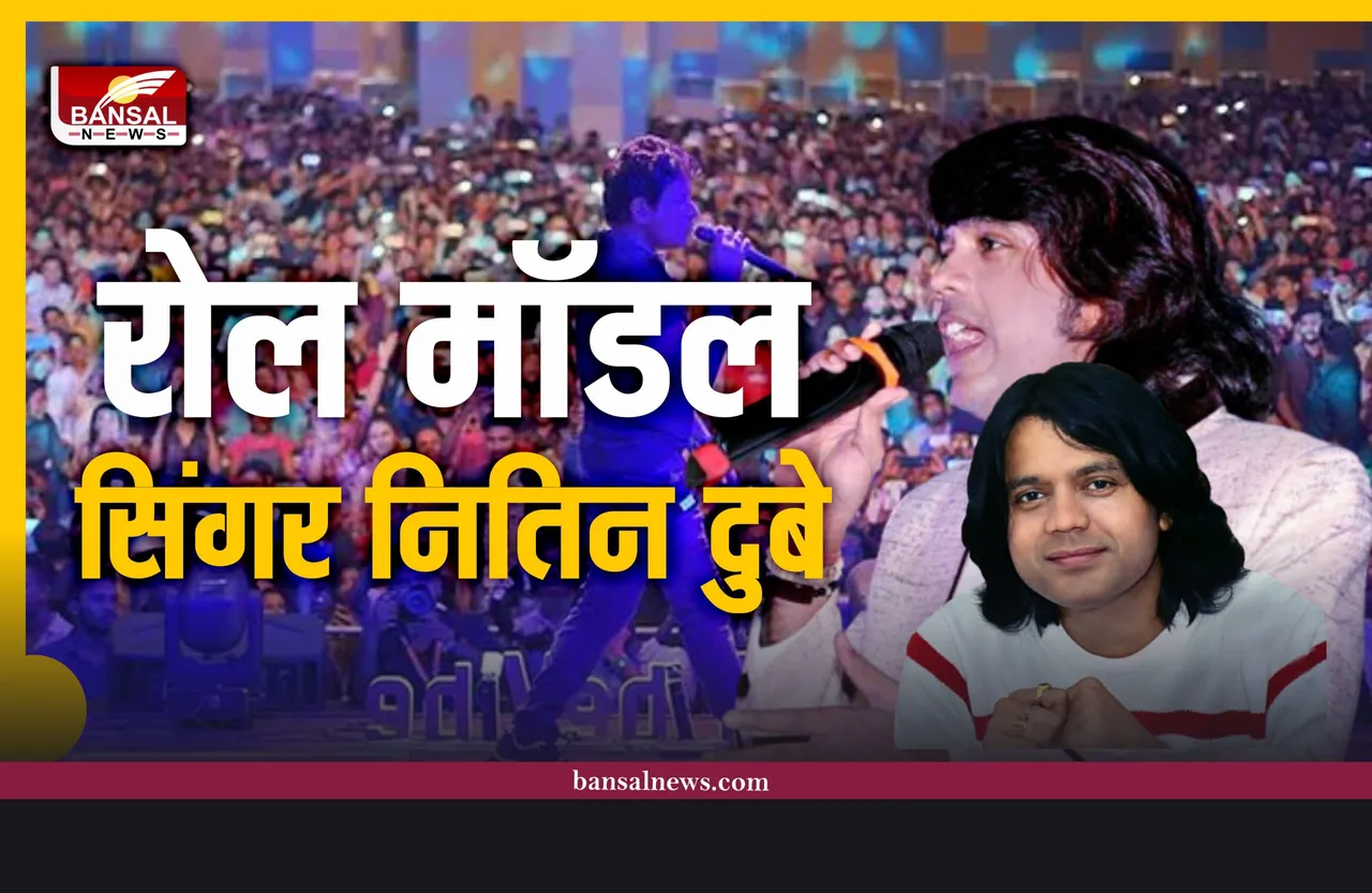 Singer Nitin Dubey : युवा कलाकारों के लिए एक रोल मॉडल बन चुके हैं सिंगर नितिन दुबे