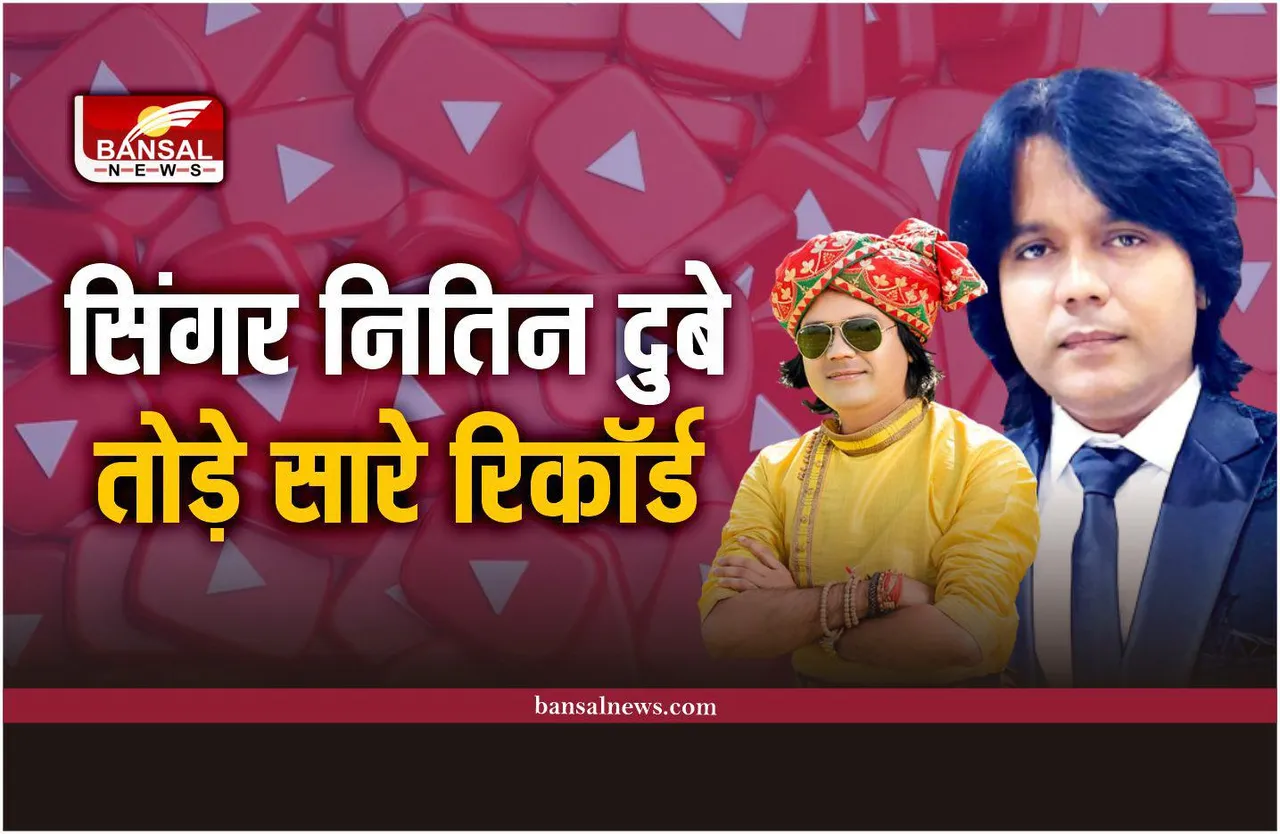 Singer Nitin Dubey : सिंगर नितिन दुबे बने सबसे ज़्यादा देखे जाने वाले छत्तीसगढ़ी गायक, तोड़ डाला रिकॉर्ड