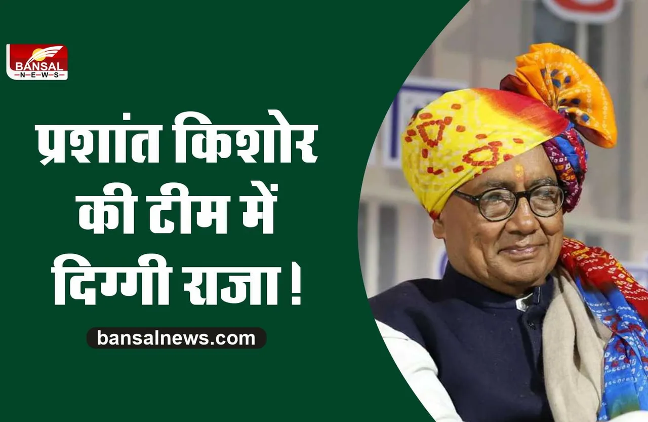 PK की टीम में शामिल हुए पूर्व मुख्यमंत्री दिग्विजय सिंह!