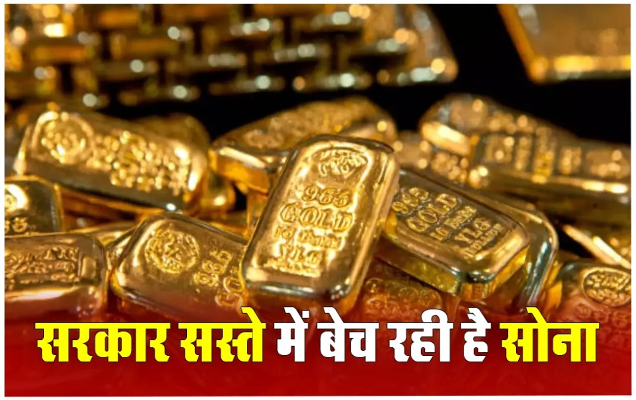 Sovereign Gold Bond Scheme 2024: अब सस्ते में खरीद सकतें हैं सोना, बस इतने दाम में मिलेगा एक ग्राम सोना