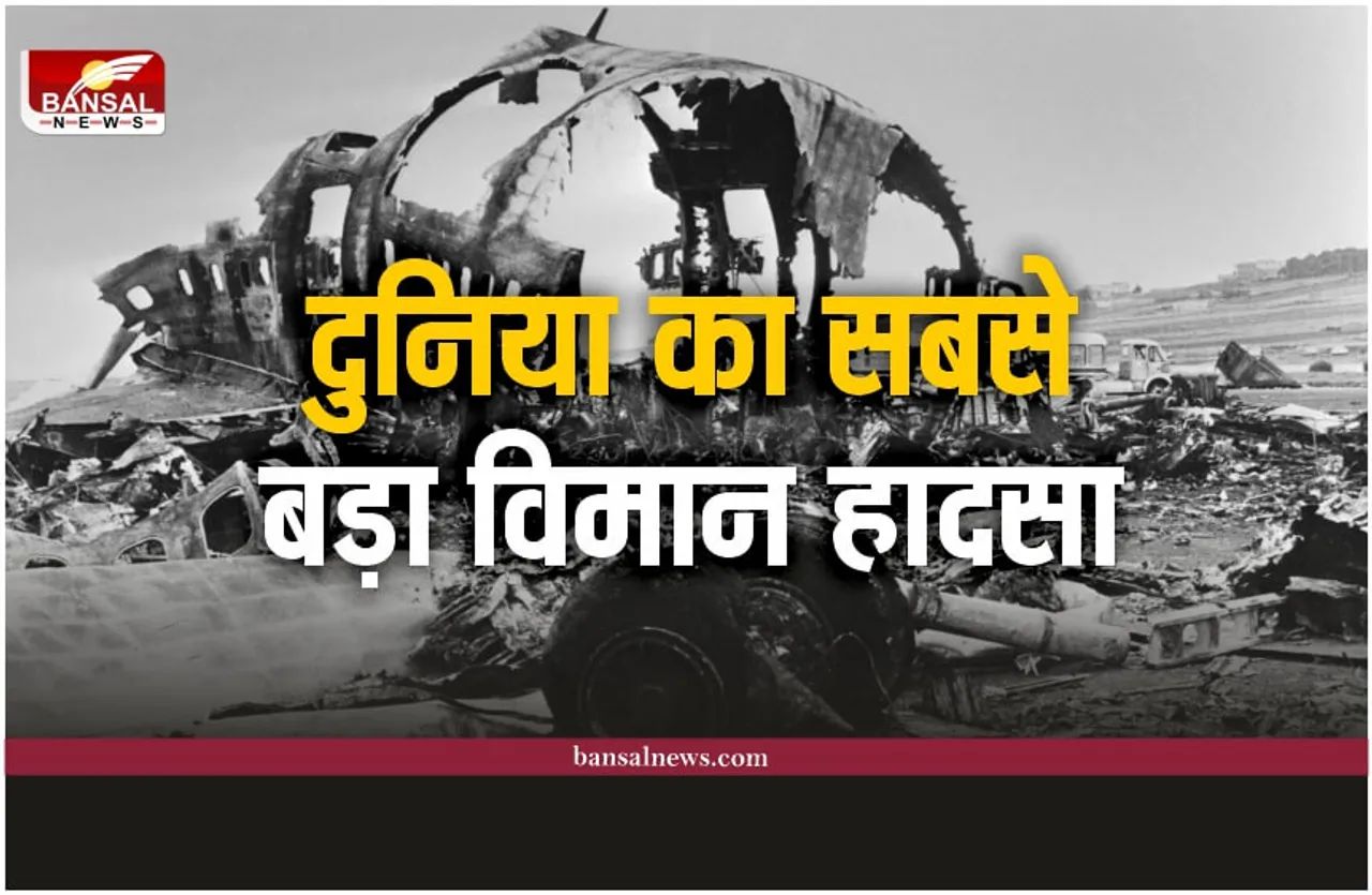 Spain Airport Incident : दुनिया का सबसे बड़ा विमान हादसा, टकराए थे दो विमान, हुई थी 583 की मौत
