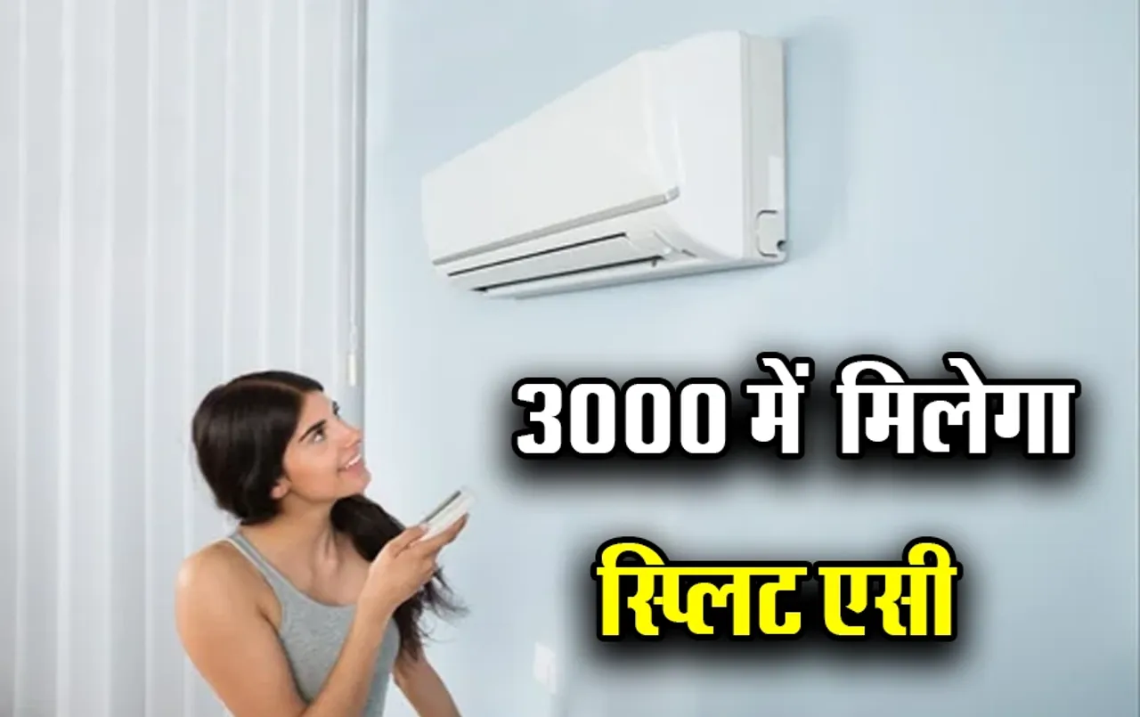 Split AC Under 3000: गर्मियों में नहीं होगी परेशानी, मात्र 3,000 में खरीदे शानदार स्प्लिट एसी, ऐसे उठाएं ऑफर का लाभ