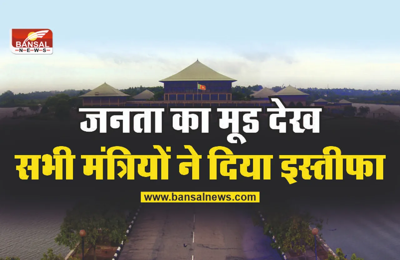 Sri Lanka Emergency : सरकार में मचा कोहराम, सभी मंत्रियों ने दिया इस्तीफा!