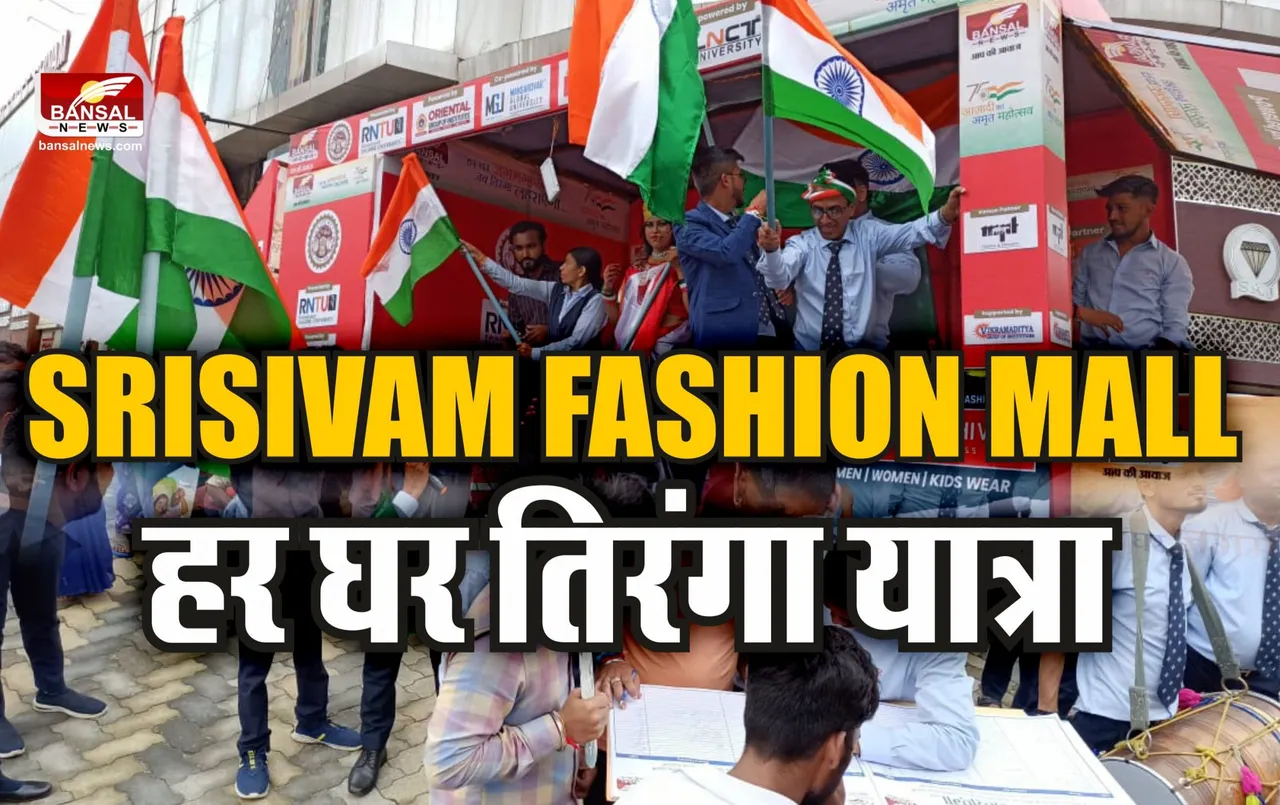 Srisivam Fashion Mall : श्री शिवम फैशन मॉल ने मनाया आजादी का अमृत महोत्सव, निकाली तिरंगा यात्रा