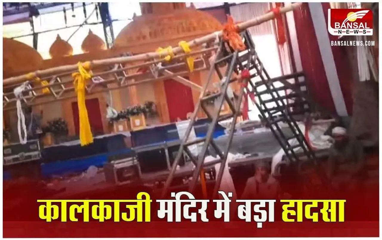 Stage Collapsed in Delhi: दिल्ली के कालकाजी मंदिर में जागरण के दौरान गिरा स्टेज, भगदड़ में 17 लोग घायल, एक महिला की मौत