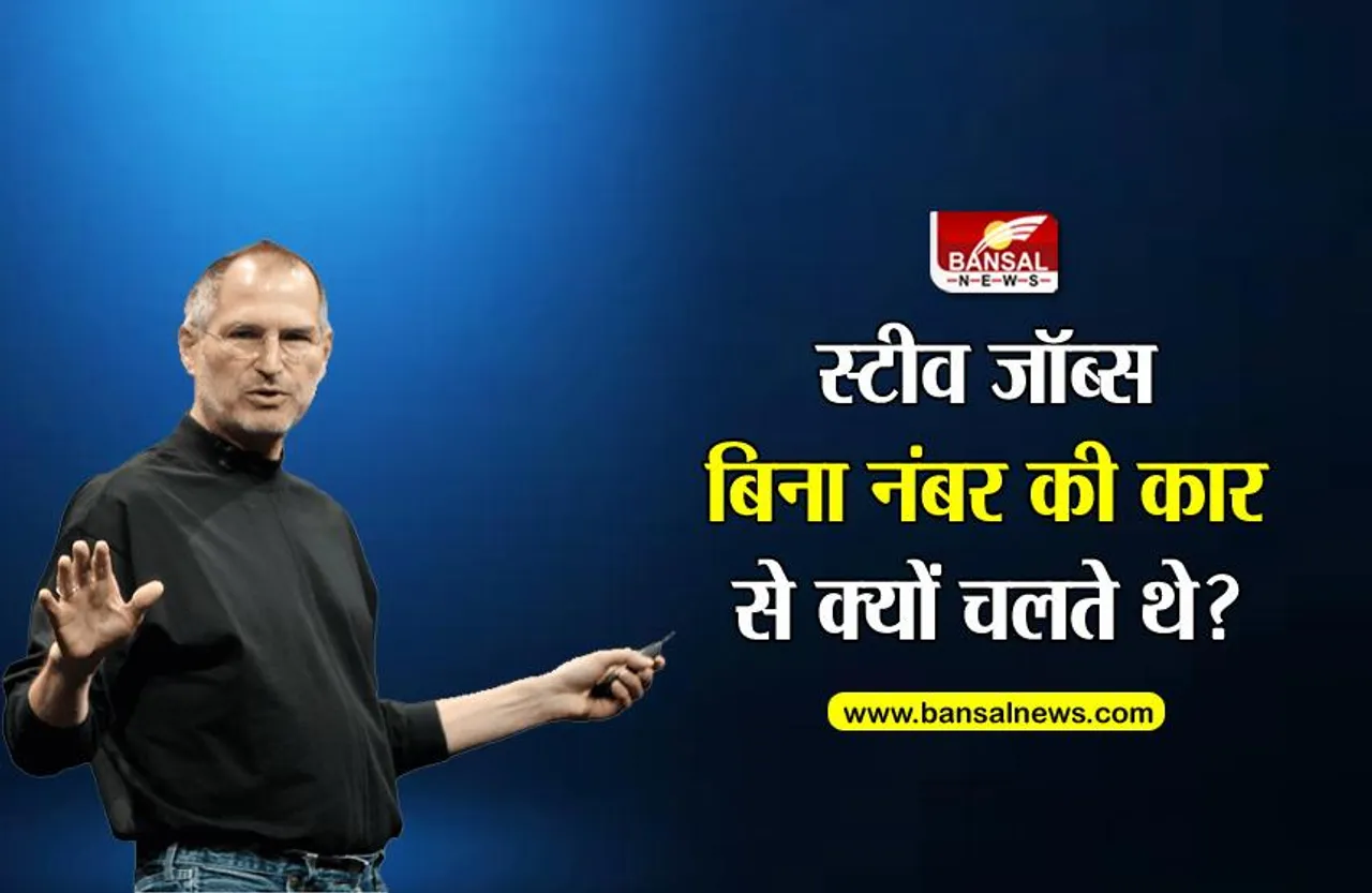बिना नंबर वाली कार से क्यों सफर करते थे स्टीव जॉब्स, जानिए पुलिस भी उन पर क्यों नहीं कर पाती थी कार्रवाई