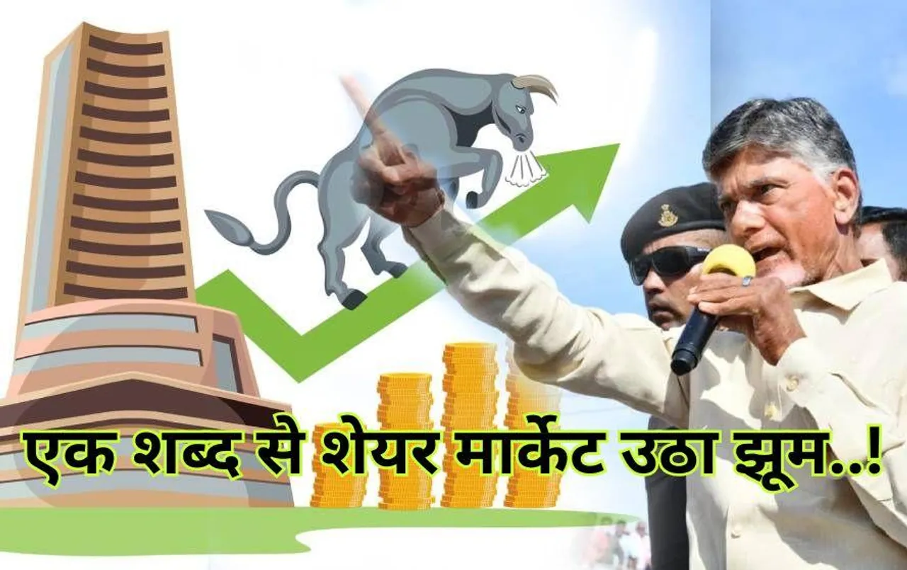 Stock Market Today: चंद्रबाबू नायडू के एक शब्द से शेयर मार्केट में आई जान! सेंसेक्स 1,600 और निफ्टी में 500 अंक ऊपर