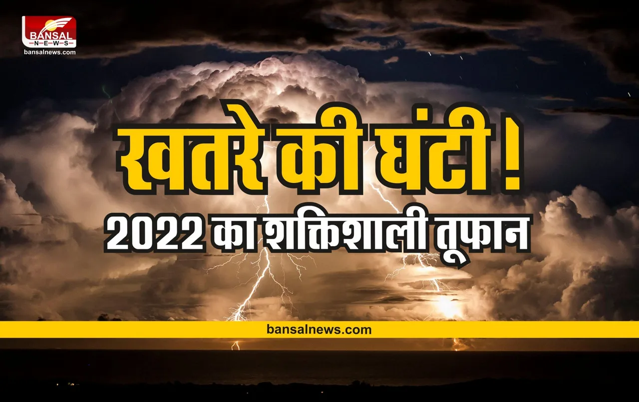 Strongest Global Storm: खतरे की घंटी! 2022 में आने वाला है अब तक का सबसे खतरनाक तूफान