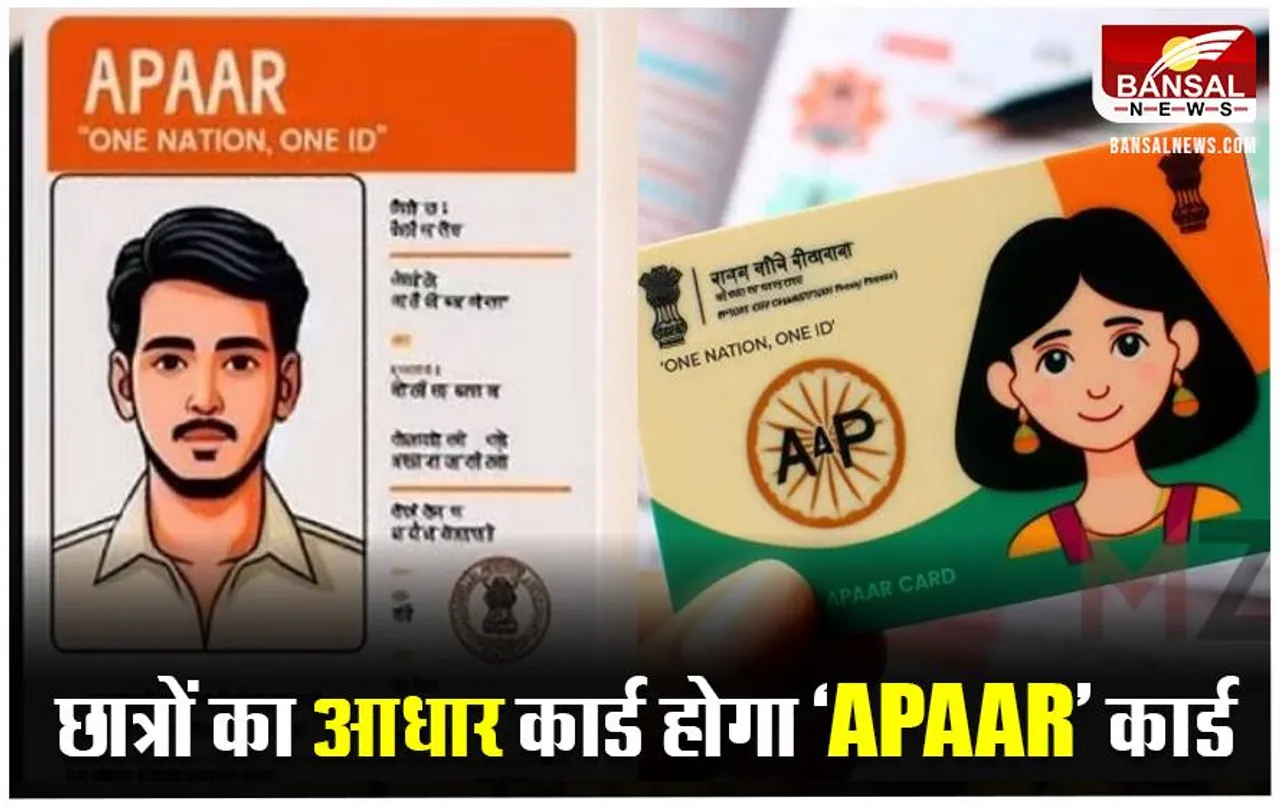 APAAR Card: एक आईडी के जरिए मिलेगी छात्रों की हर जानकारी, शिक्षा मंत्रालय ने शुरू की नई पहल
