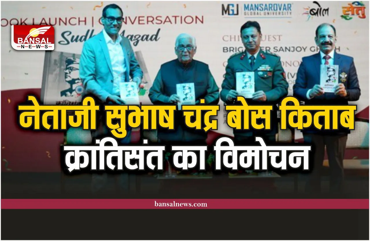 Mansarovar Global University : नेताजी सुभाष चंद्र बोस पर लिखी किताब 