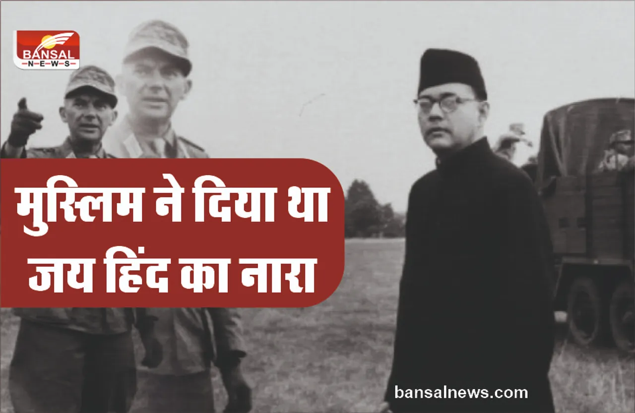सुभाष चंद्र बोस ने नहीं एक मुस्लिम ने दिया था ‘जय हिन्द’ का नारा