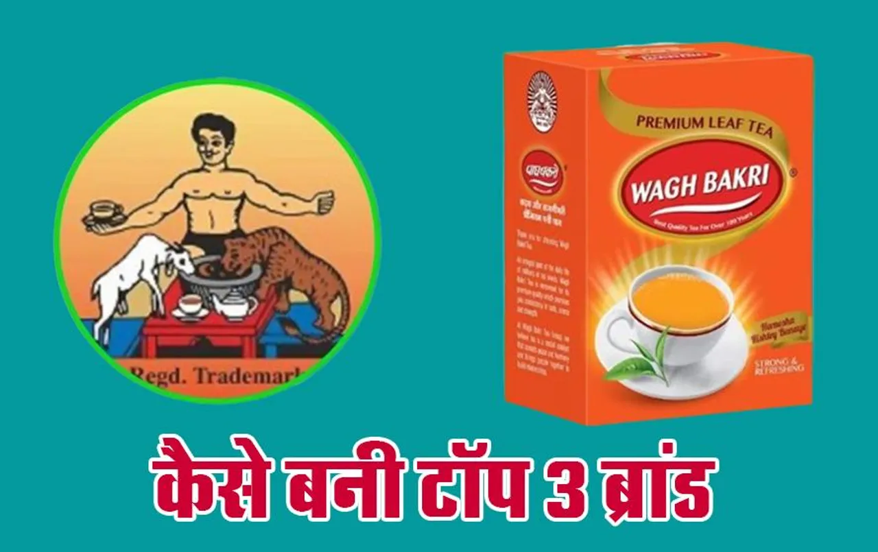 Success Story Of Wagh Bakri Tea: अंग्रेज़ों को सबक सिखाने के लिए बनी इस चाय की कहानी है बेहद ख़ास, जानिए कैसे बनी टॉप 3 ब्रांड