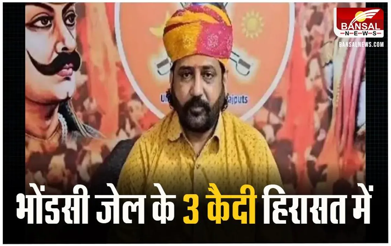 Sukhdev Singh Gogamedi: भोंडसी जेल के तीन कैदियों को लिया हिरासत में, जयपुर पुलिस की बड़ी कार्रवाई