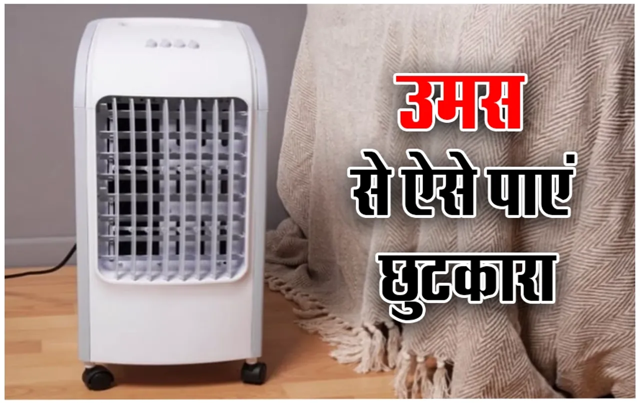 Summer Cooler Hacks: आपके कमरे में भी कूलर से होती है उमस, बस चलाने से पहले फॉलो करें ये हैक्स, ऐसे मिलेगा छुटकारा