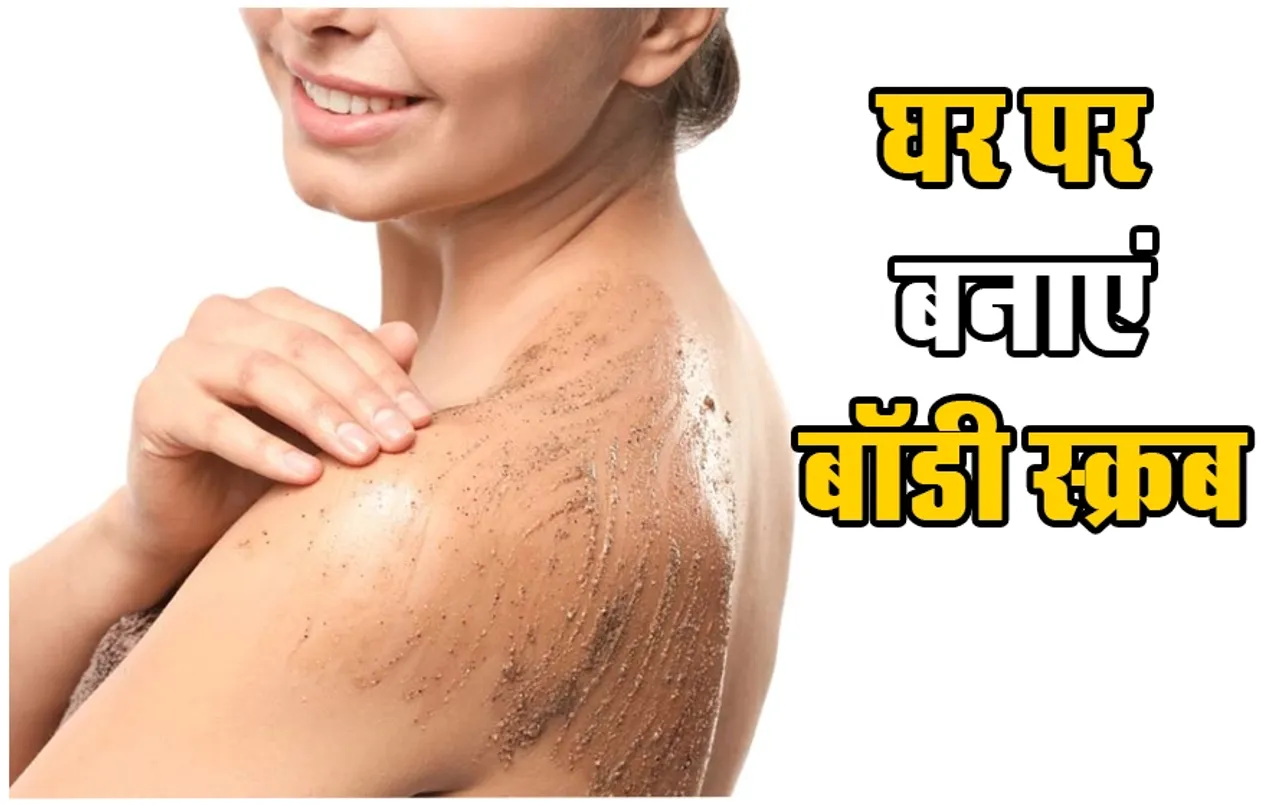Summer Skin Care Tips: इस गर्मी सस्ते में करें अपनी त्वचा की देखभाल, घर पर तैयार करें बॉडी स्क्रब, बस चाहिए ये चीजें