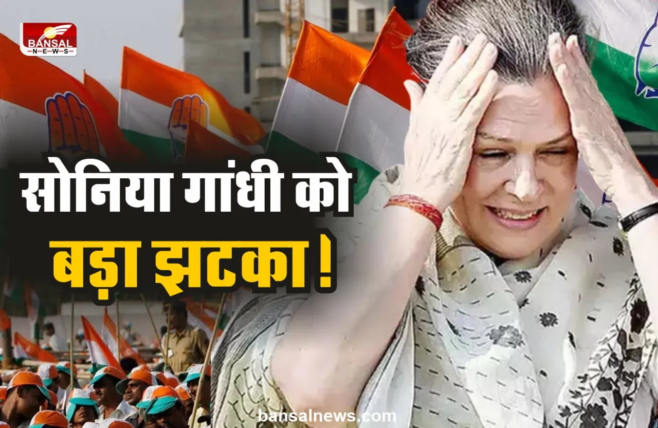 सोनिया गांधी को झटका, राष्ट्रीय नेता ने छोड़ी कांग्रेस!