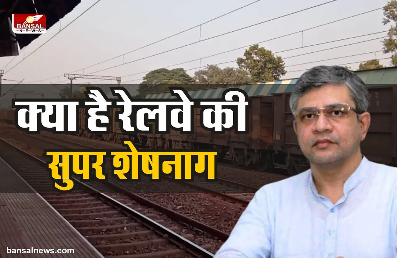 Super Sheshnag : क्या है रेलवे का सुपर 'शेषनाग', क्यों उठाया रेलवे ने इतना बड़ा कदम