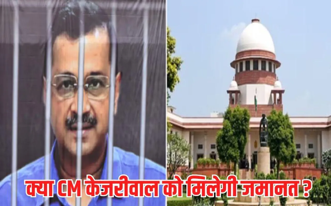 Kejriwal Bail Petition: केजरीवाल की जमानत पर कल फैसला सुनाएगा सुप्रीम कोर्ट, जानिए और किस याचिका पर होगी सुनवाई ?