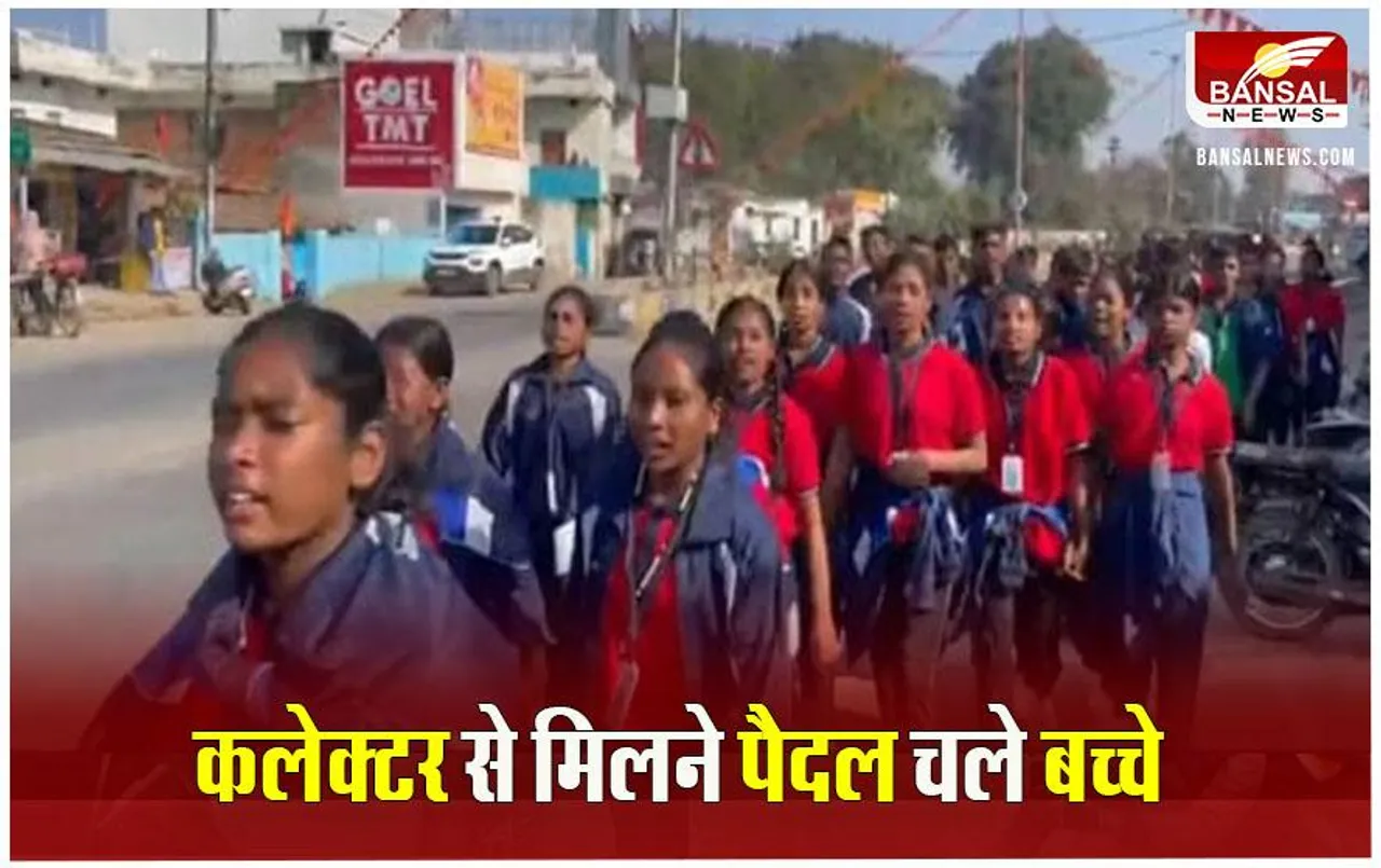 Surguja News: कलेक्ट्रेट तक 7km पैदल चले बच्‍चे, बोले- मानसिक रूप से प्रताड़ित करते हैं शिक्षक, कलेक्‍टर ने प्रिंसिपल और अधीक्षिका को हटाया