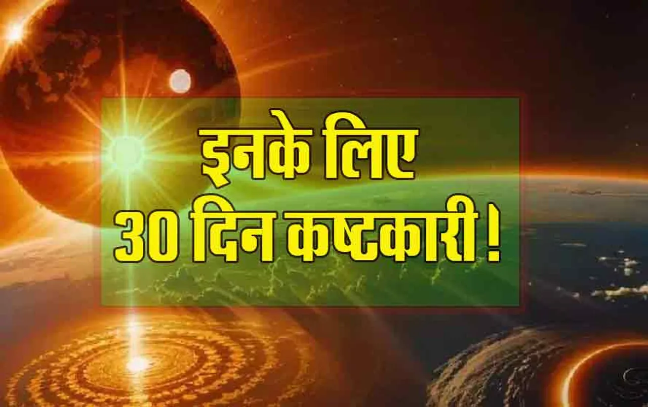 Surya Gochar: अगर आपकी राशि भी है मकर, कन्या, वृष और तुला, तो हो जाएं सतर्क, जानें क्यों और कैसे