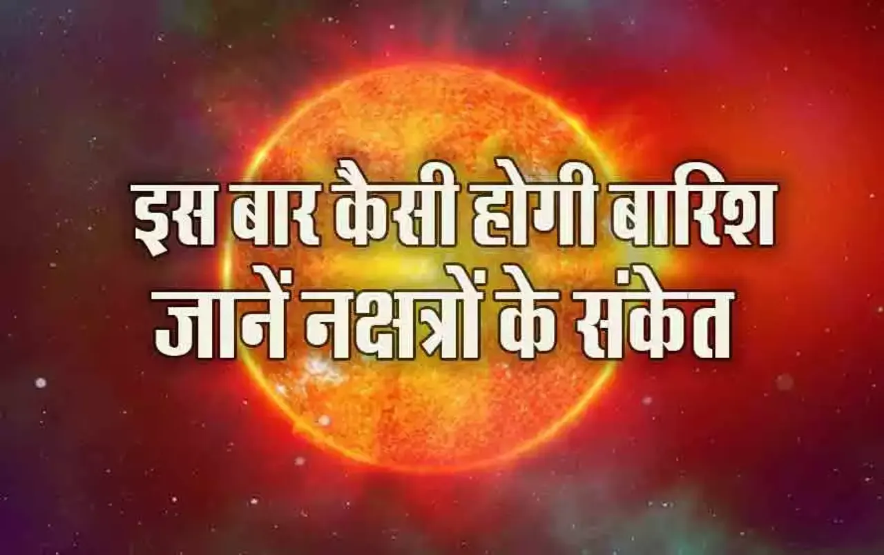 शनिवार से नौतपा शुरू: आंधी-तूफान के साथ आएगी बारिश! अच्छे नहीं संकेत, बारिश को लेकर क्या कहता है ज्योतिष