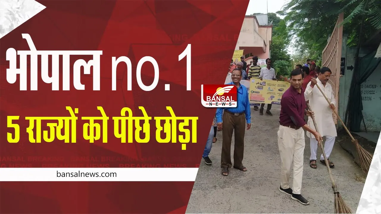 Swachh Survekshan Gramin 2022: पांच राज्यों को पीछे छोड़ एमपी के भोपाल ने पाया पहला स्थान
