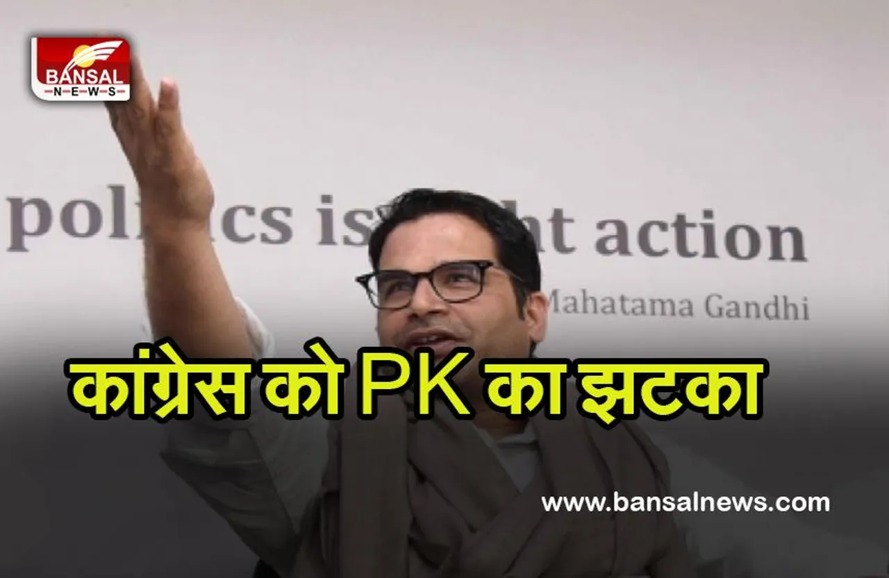 Big Breaking: अब प्रशांत किशोर ने कांग्रेस को दिया करारा झटका, तमाम प्रयासों के बाद भी पार्टी का ठुकराया प्रस्ताव