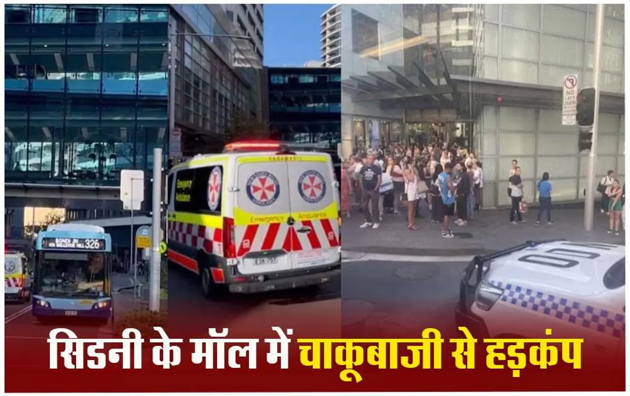 Sydney Gunfire Incident: सिडनी के मॉल में चाकूबाजी की घटना, 6 लोगों की मौत, महिला पुलिसकर्मी ने हमलावर को मार गिराया