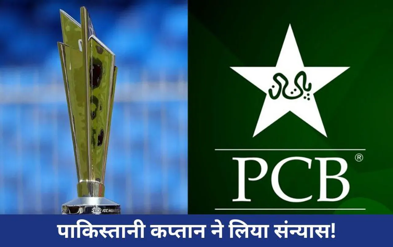 T20 World Cup 2024: टी20 वर्ल्ड कप 2024 से पहले पाकिस्तानी फैंस को लगा बड़ा झटका, पूर्व कप्तान ने किया संन्यास का ऐलान