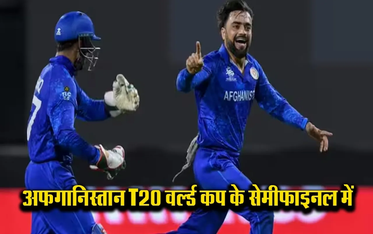 World Cup T-20: अफगानिस्तान ने रचा इतिहास, पहुंचा T20 वर्ल्ड कप के सेमीफाइनल में, ऑस्ट्रेलिया का भी खेल खत्म
