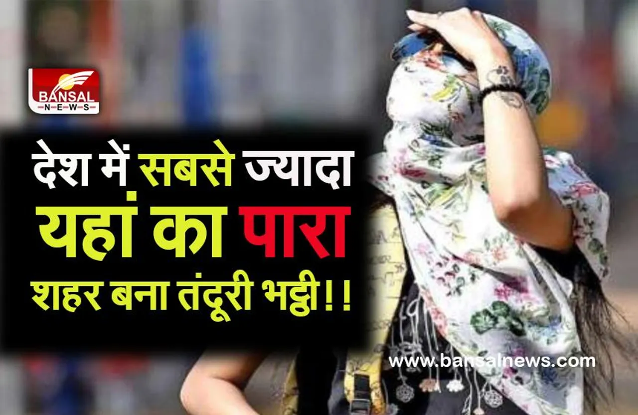 HOTEST Weather Today: देश में सबसे गर्म रहा प्रदेश का ये शहर,कूलर तो कूलर ए.सी. भी फेल