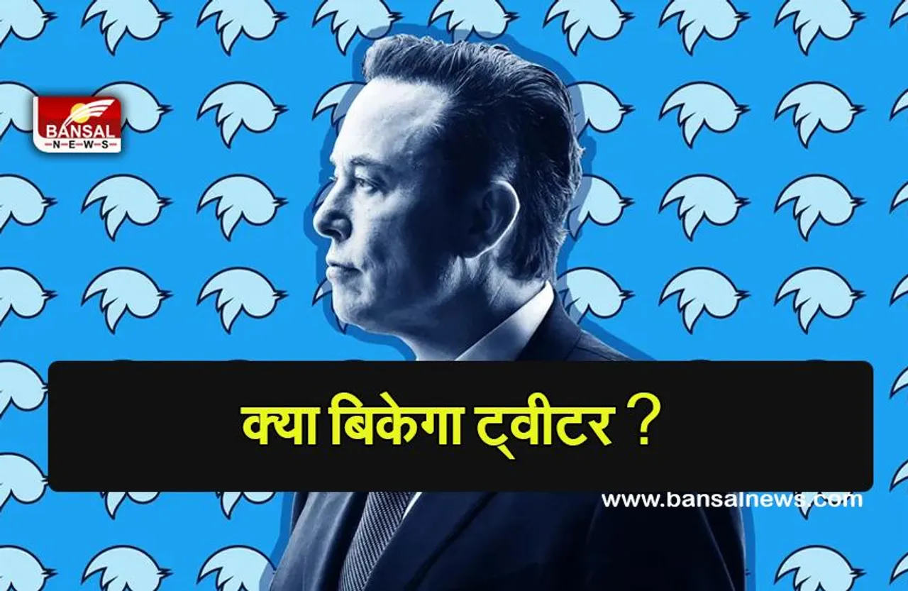 MUSK PURCHAGE TWITTER: ट्वीटर को 3.2 लाख करोड़ रुपए में खरीदने का ऑफर, क्या बिकेगा ट्वीटर?