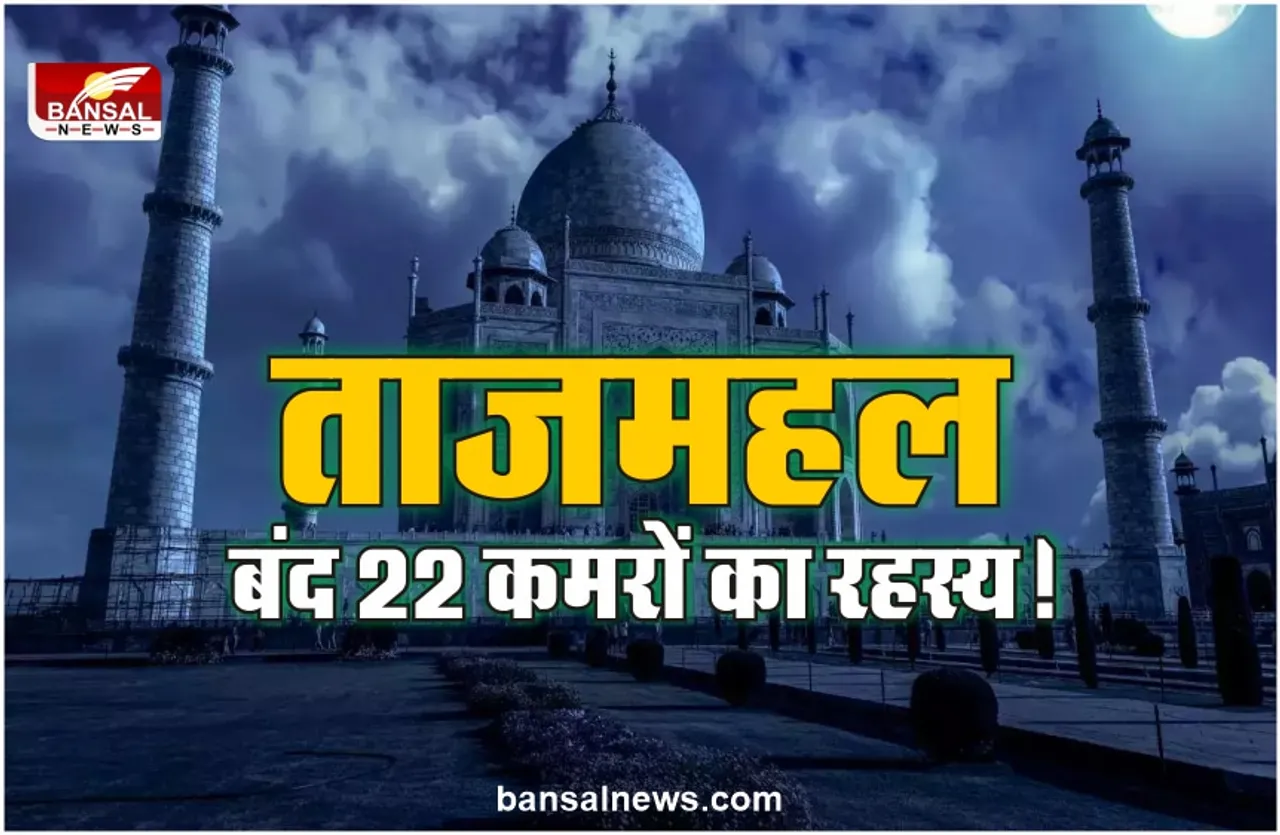 ताजमहल में बंद उन 22 कमरों का रहस्‍य, जहां कैद है भगवान शिव की मूर्तियां?