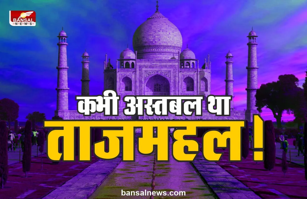 Taj Mahal Controversy : हिंदू राजा ने ताजमहल में बांधे थे घोड़े, बना दिया था अस्तबल!