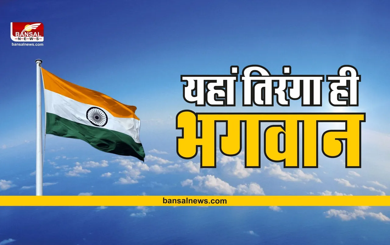 Tana Bhagat Community : यहां रोजाना होती है तिरंगे की पूजा, पूजा के बाद ही करते है अन्न ग्रहण