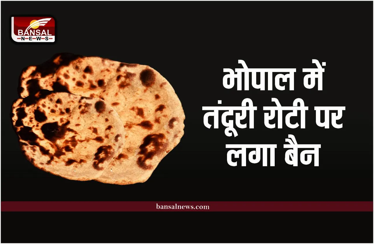 Bhopal Tandoor Ban: राजधानी भोपाल में नही मिलेगी तंदूरी रोटी, सराकर ने लगाया बैन