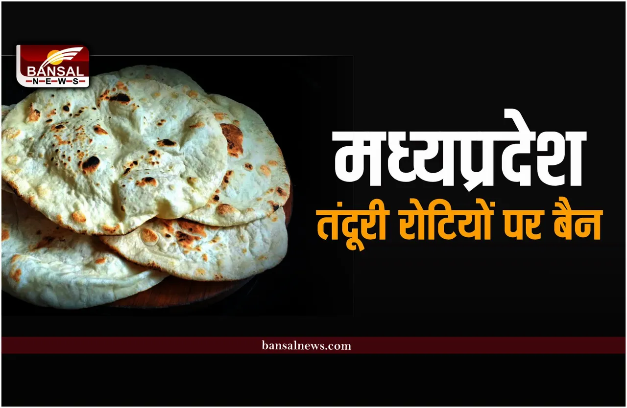 मध्यप्रदेश : तंदूर रोटियों पर लगा बैन, बनाने पर लगेगा पांच लाख का जुर्माना