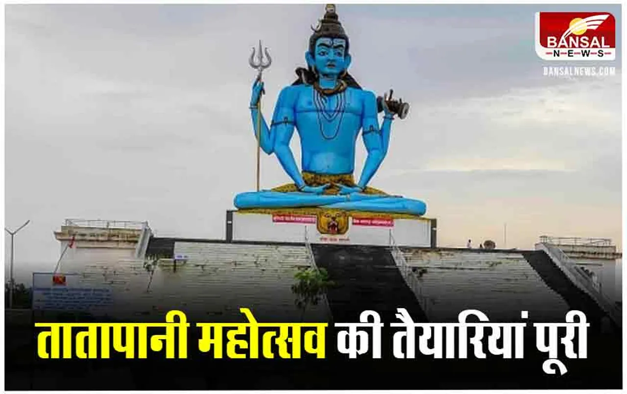 Tatapani Mahotsav 2024: मकरसक्रांति पर बलरामपुर जिले में आयोजित होगा तातापानी महोत्सव