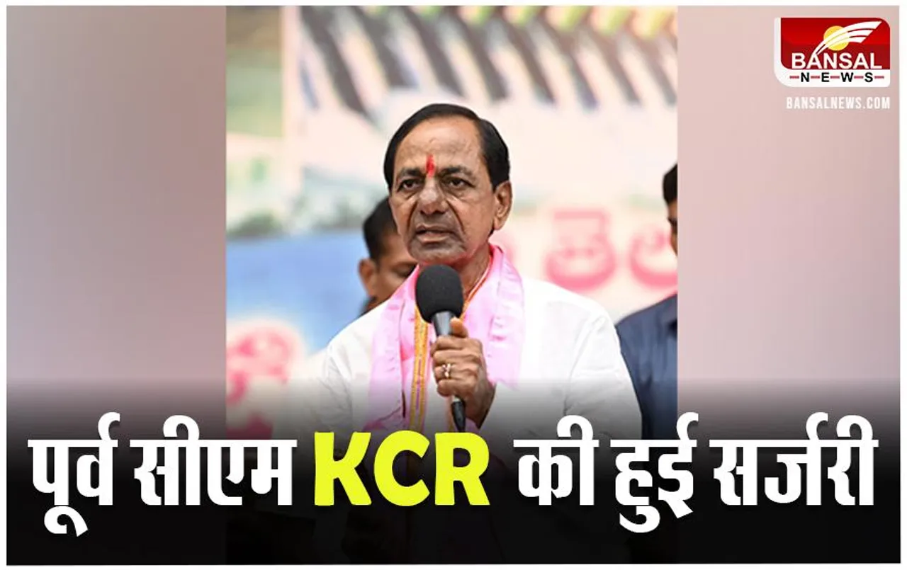 Former CM KCR Health Update: पूर्व सीएम KCR की हुई कूल्हा प्रतिरोपण सर्जरी, गिरने से हुआ था फ्रैक्चर