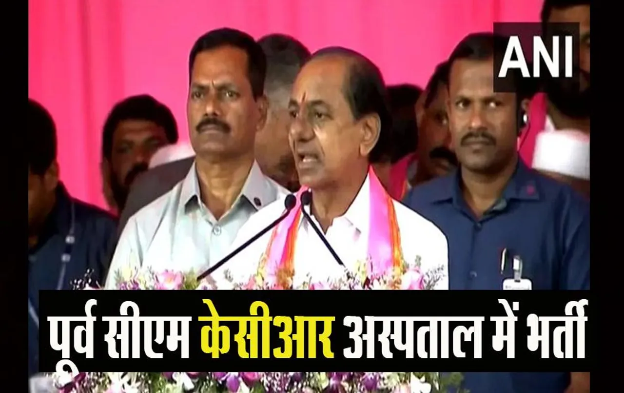 K Chandrashekar Rao: तेलंगाना के पूर्व सीएम KCR अस्पताल में भर्ती, इलाज जारी