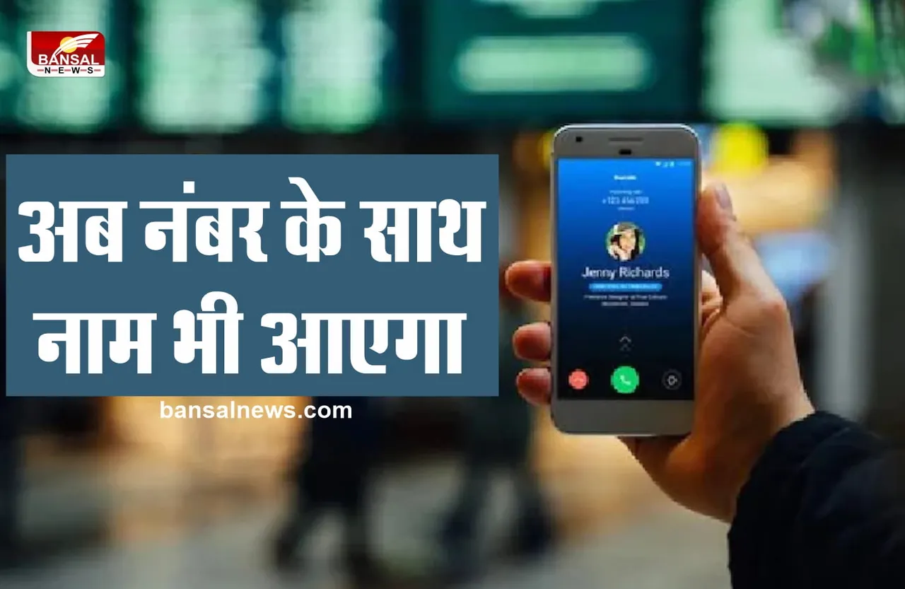 TRAI : अब फोन करने पर नंबर के साथ दिखाई देगा नाम, हो रही बड़ी तैयारी