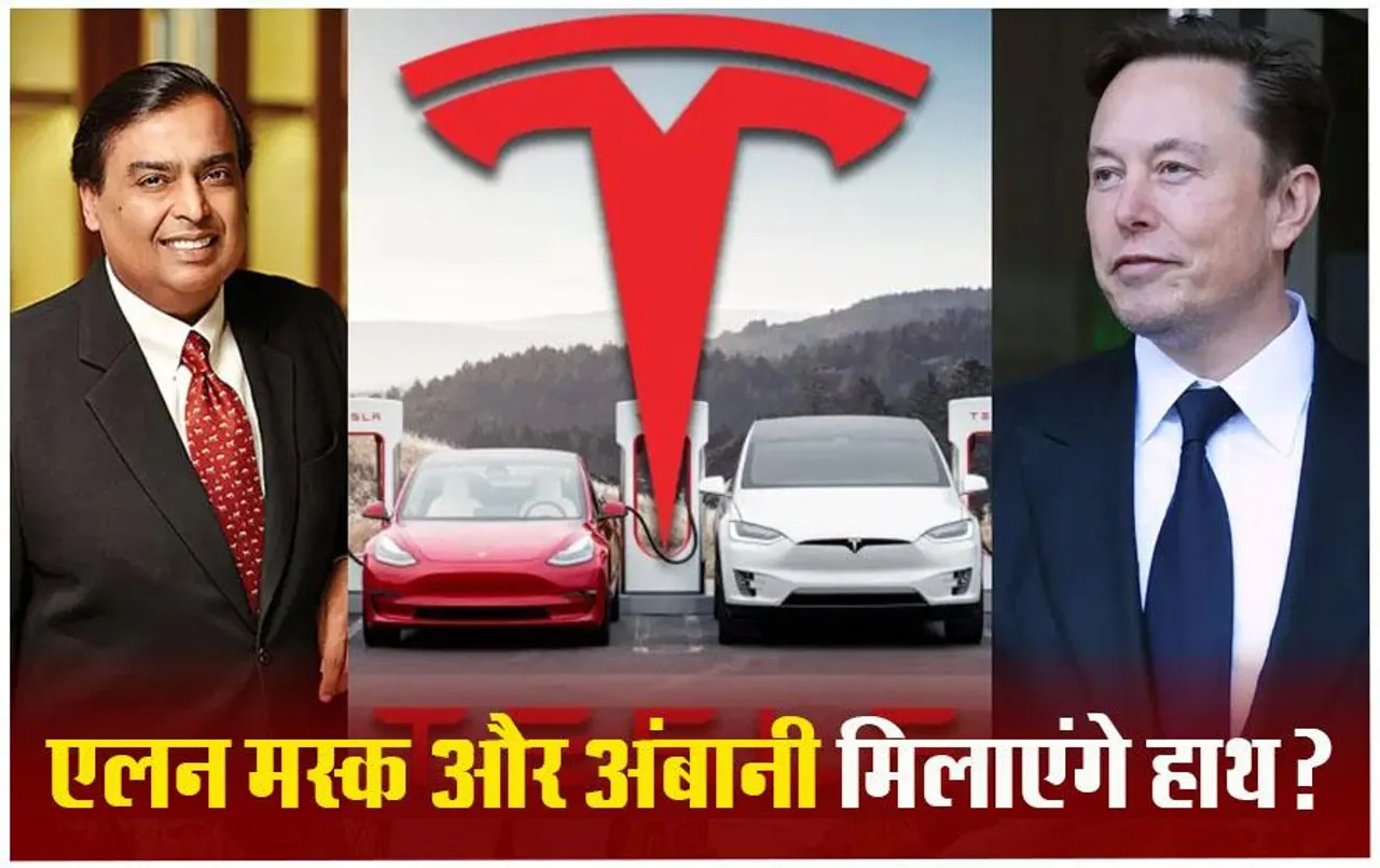 Tesla India Entry: टाटा को चुनौती देने के लिए साथ आएंगे मुकेश अंबानी और एलन मस्क, अंबानी और मस्क करेंगे सबसे बड़ी डील