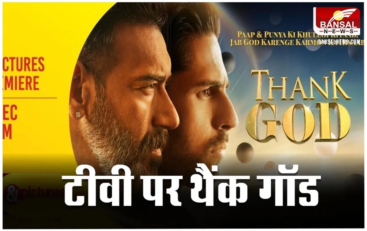 Thank God TV Review: इस दिन टीवी पर आएगी फंतासी कॉमेडी-ड्रामा फिल्म, जानिए रिव्यू