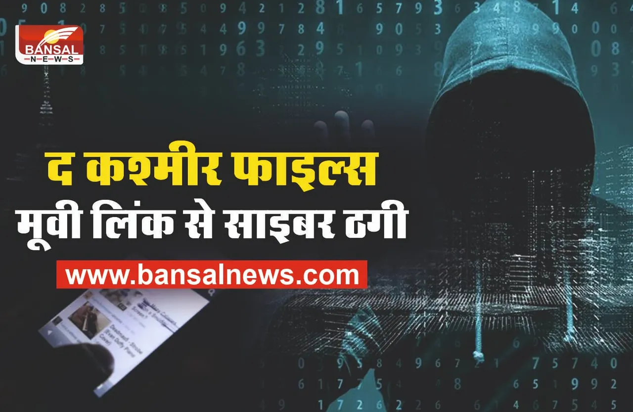 Cyber Crime : सावधान! द कश्मीर फाइल्स फिल्म की लिंक से हो रही ठगी