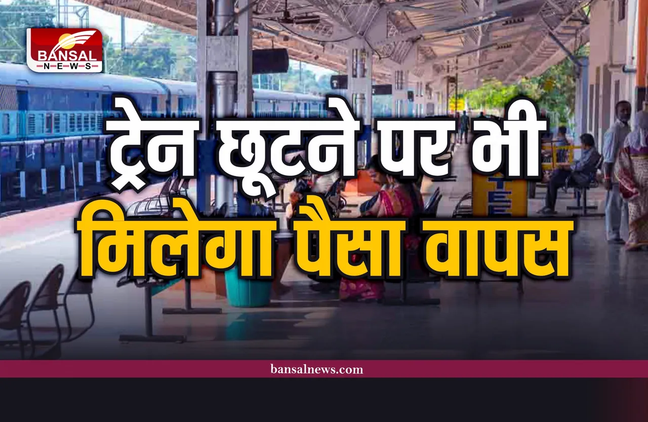 Indian Railway : अब ट्रेन छूटने पर भी होगा आपका पैसा वापस, जानिए कैसे