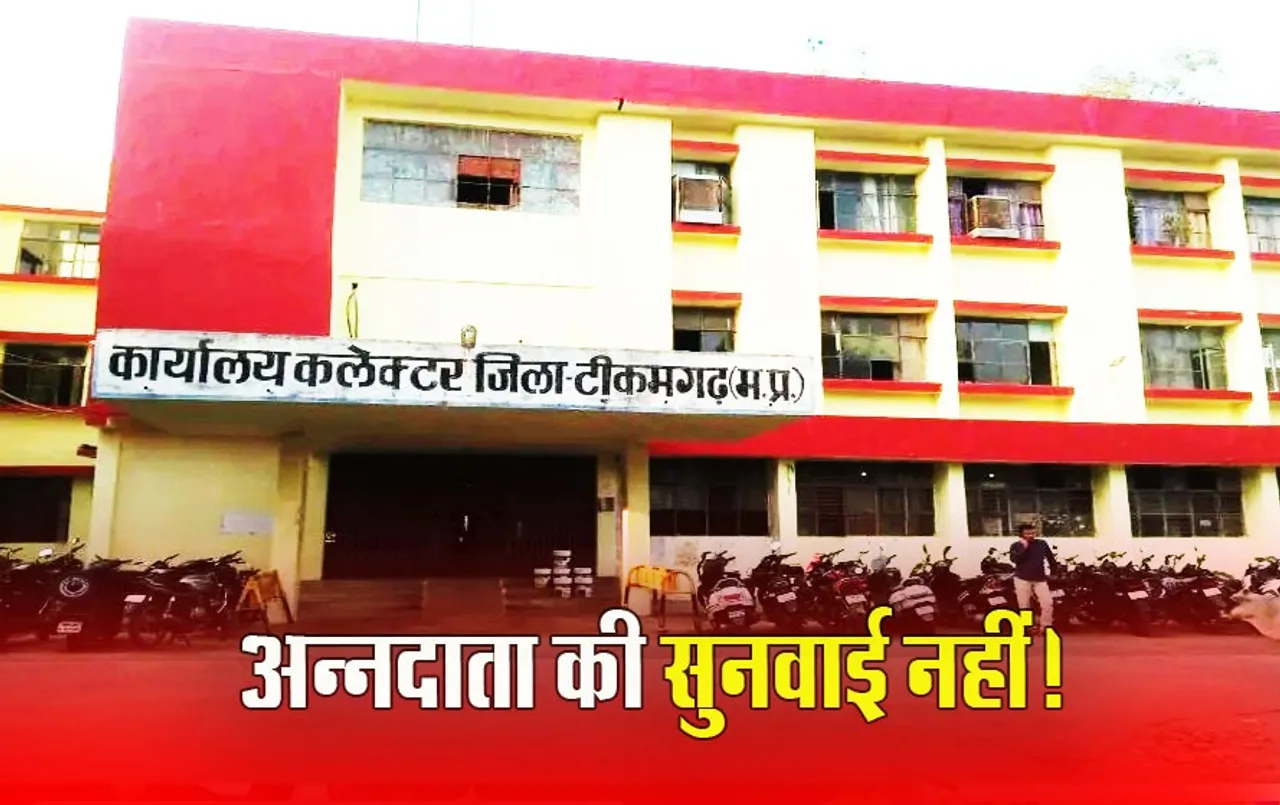 Tikamgarh Farmer ate poison: नामांतरण नहीं हुआ तो किसान ने खाया जहर, जानें कलेक्‍ट्रेट से क्‍यों किया था बाहर